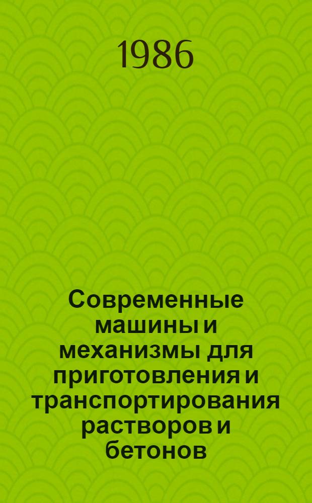 Современные машины и механизмы для приготовления и транспортирования растворов и бетонов, применяемых в жилищно-коммунальном хозяйстве, и перспективы их совершенствования : Конспект лекций