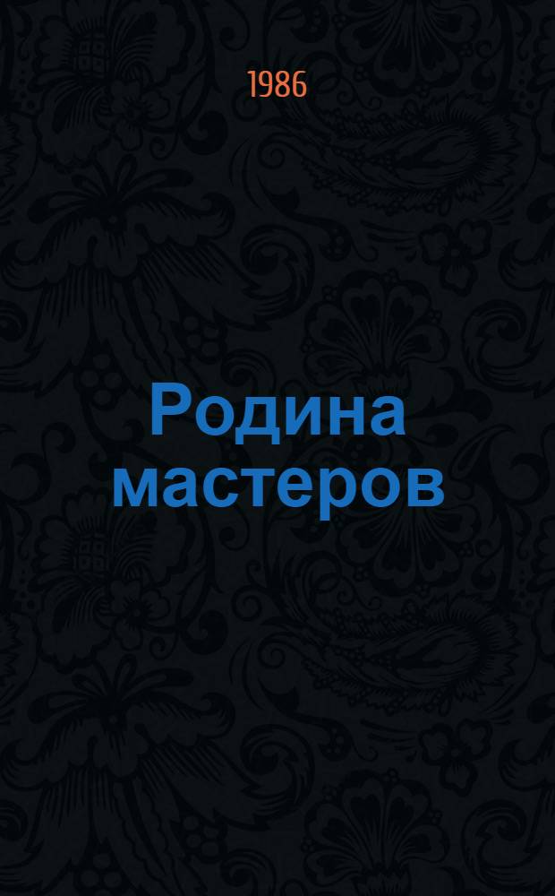 Родина мастеров : Рассказы, очерки