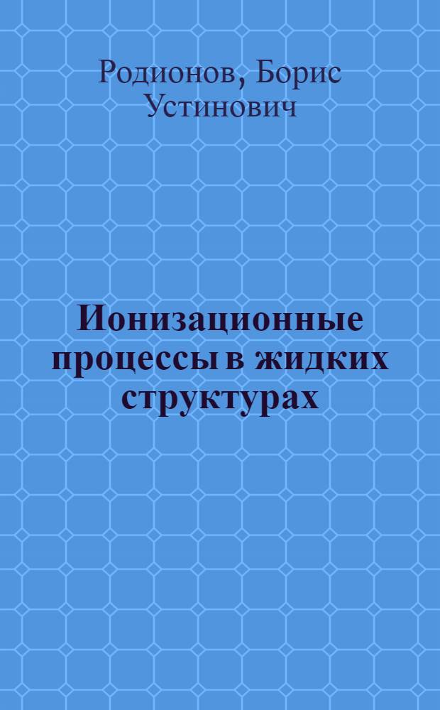 Ионизационные процессы в жидких структурах
