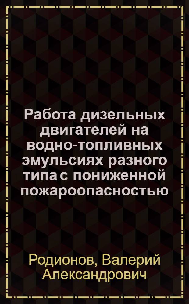 Работа дизельных двигателей на водно-топливных эмульсиях разного типа с пониженной пожароопасностью : Автореф. дис. на соиск. учен. степ. к. т. н