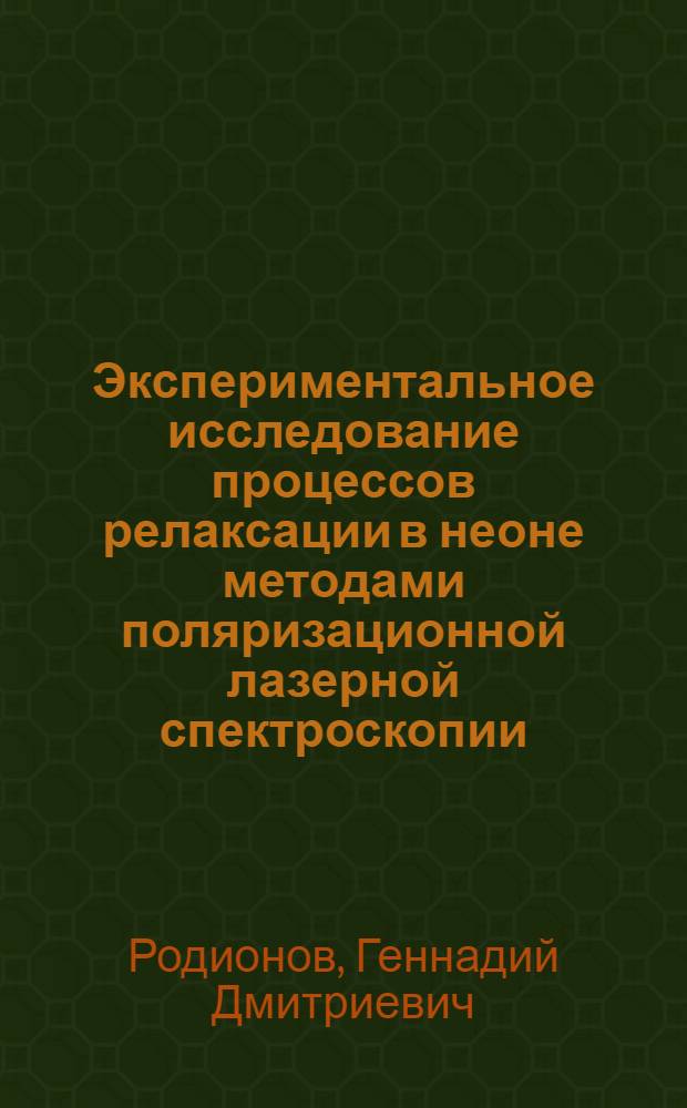 Экспериментальное исследование процессов релаксации в неоне методами поляризационной лазерной спектроскопии : Автореф. дис. на соиск. учен. степ. канд. физ.-мат. наук : (01.04.05)