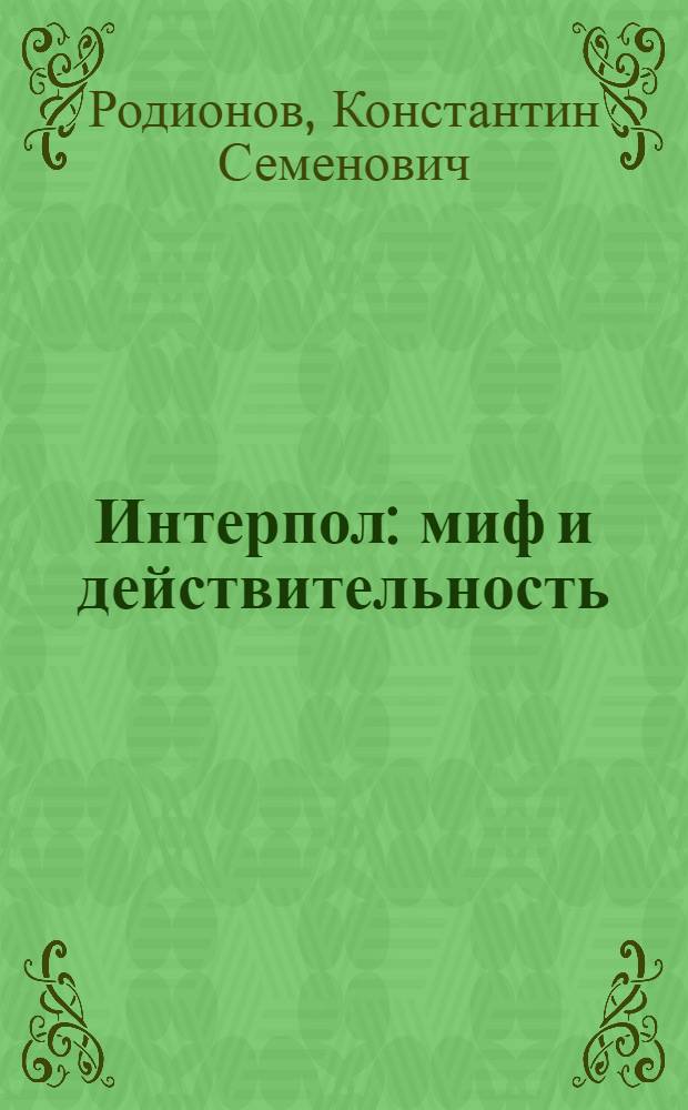 Интерпол: миф и действительность