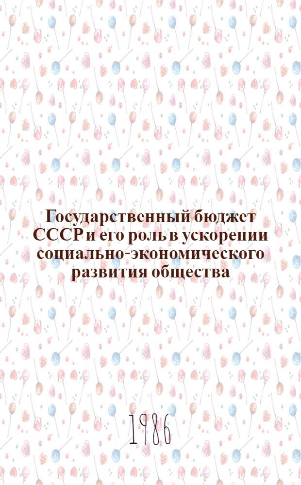 Государственный бюджет СССР и его роль в ускорении социально-экономического развития общества : Автореф. дис. на соиск. учен. степ. д-ра экон. наук : (08.00.10)