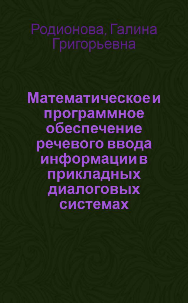 Математическое и программное обеспечение речевого ввода информации в прикладных диалоговых системах : Автореф. дис. на соиск. учен. степ. канд. физ.-мат. наук : (05.13.11)