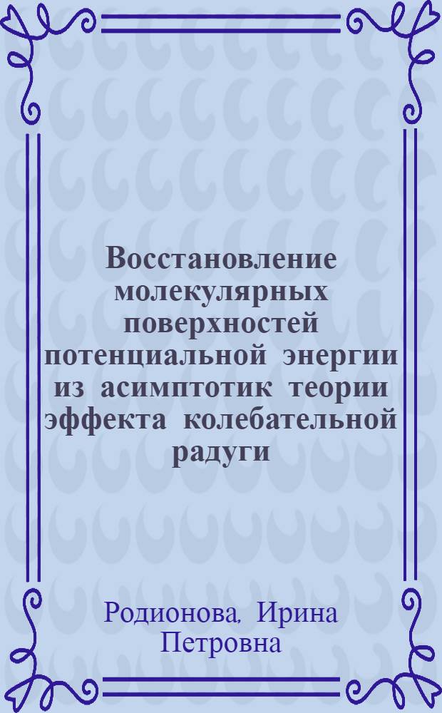 Восстановление молекулярных поверхностей потенциальной энергии из асимптотик теории эффекта колебательной радуги
