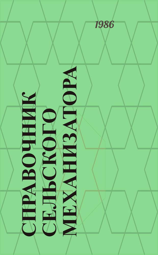 Справочник сельского механизатора