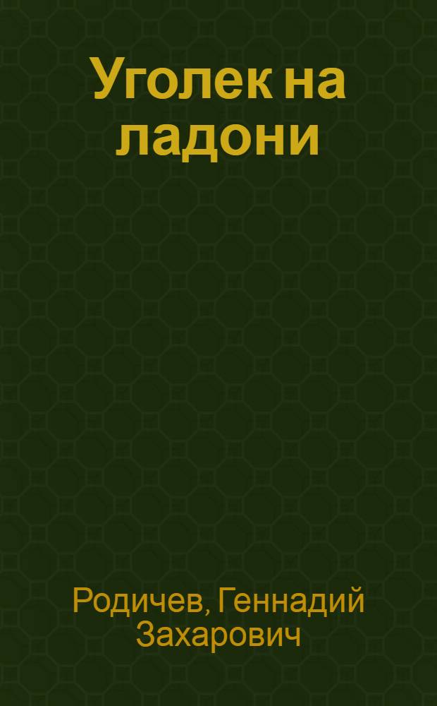 Уголек на ладони : Стихи для детей мл. шк. возраста