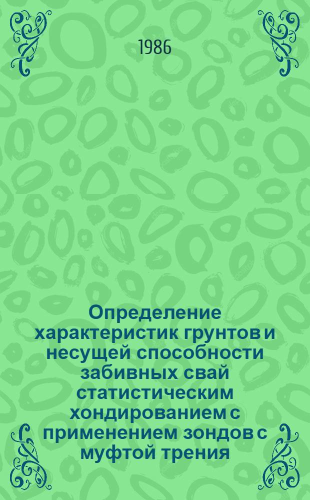 Определение характеристик грунтов и несущей способности забивных свай статистическим хондированием с применением зондов с муфтой трения : Автореф. дис. на соиск. учен. степ. к. т. н