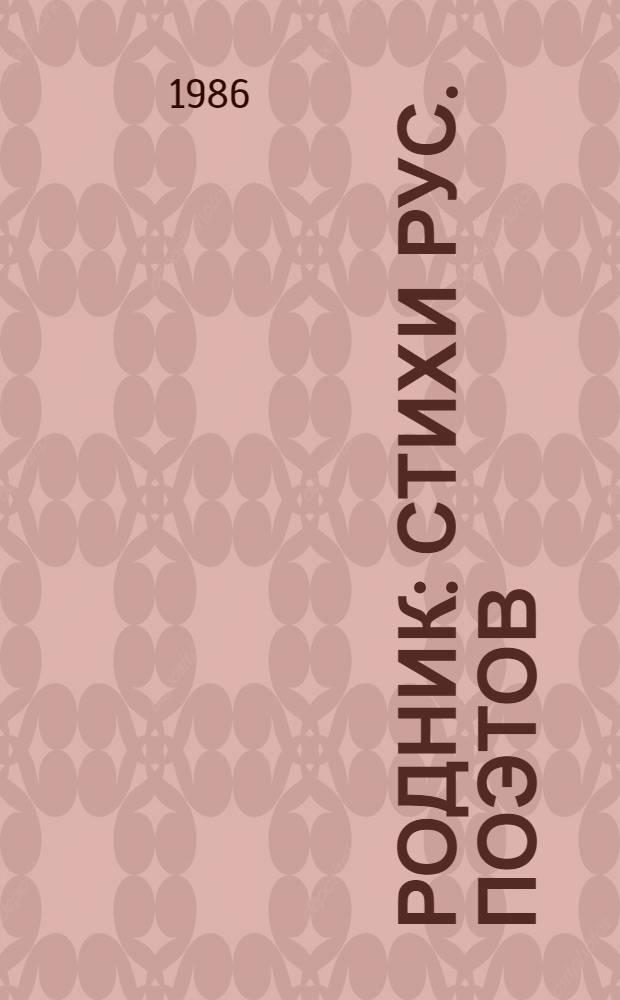 Родник : Стихи рус. поэтов : Для мл. возраста