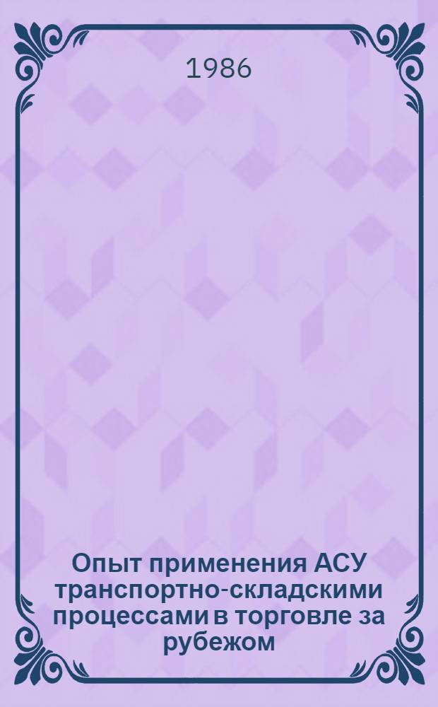 Опыт применения АСУ транспортно-складскими процессами в торговле за рубежом
