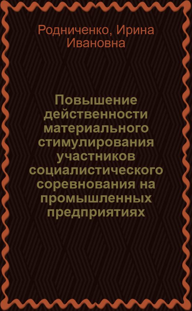 Повышение действенности материального стимулирования участников социалистического соревнования на промышленных предприятиях : Автореф. дис. на соиск. учен. степ. канд. экон. наук : (08.00.07)