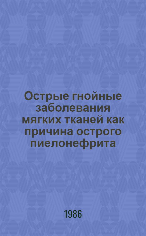 Острые гнойные заболевания мягких тканей как причина острого пиелонефрита : Автореф. дис. на соиск. учен. степ. канд. мед. наук : (14.00.27)