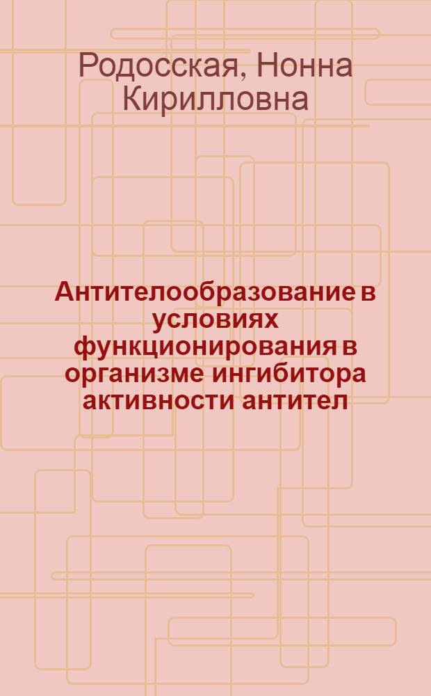 Антителообразование в условиях функционирования в организме ингибитора активности антител : Автореф. дис. на соиск. учен. степ. канд. мед. наук : (14.00.36)