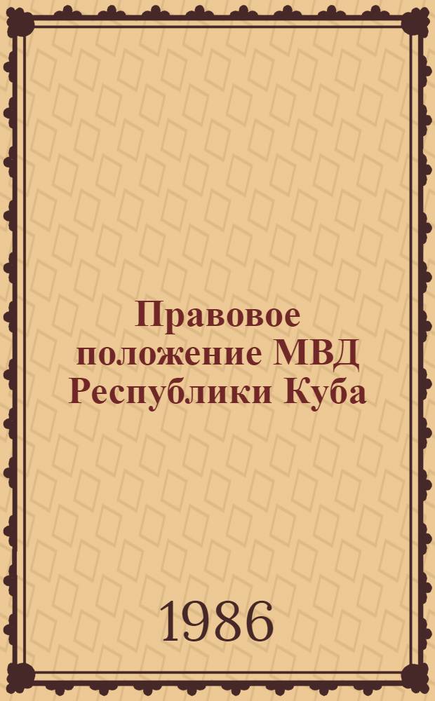 Правовое положение МВД Республики Куба : Автореф. дис. на соиск. учен. степ. к. ю. н