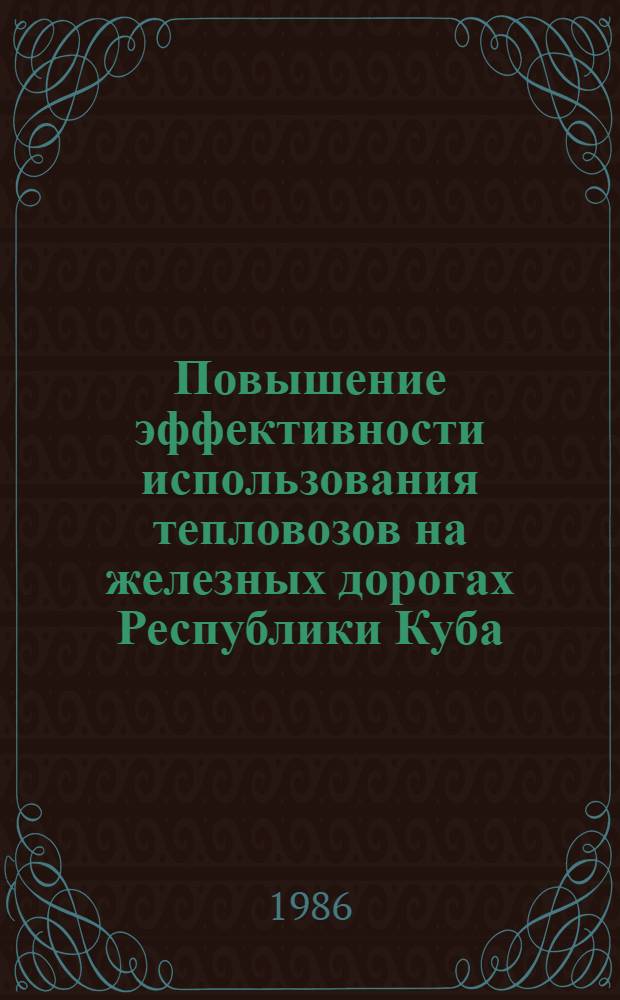 Повышение эффективности использования тепловозов на железных дорогах Республики Куба : Автореф. дис. на соиск. учен. степ. канд. техн. наук : (05.22.07)