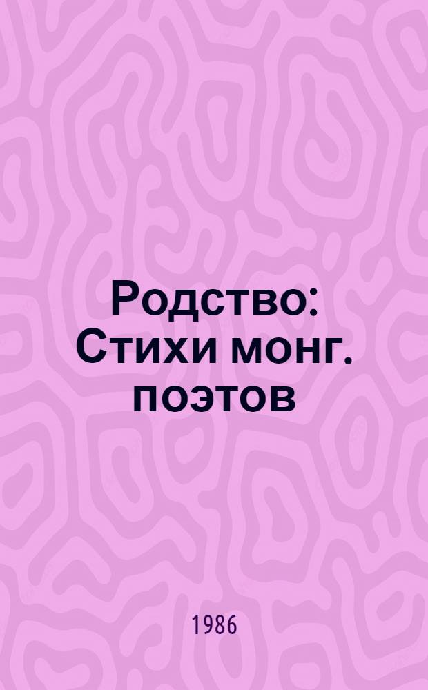 Родство : Стихи монг. поэтов : Перевод