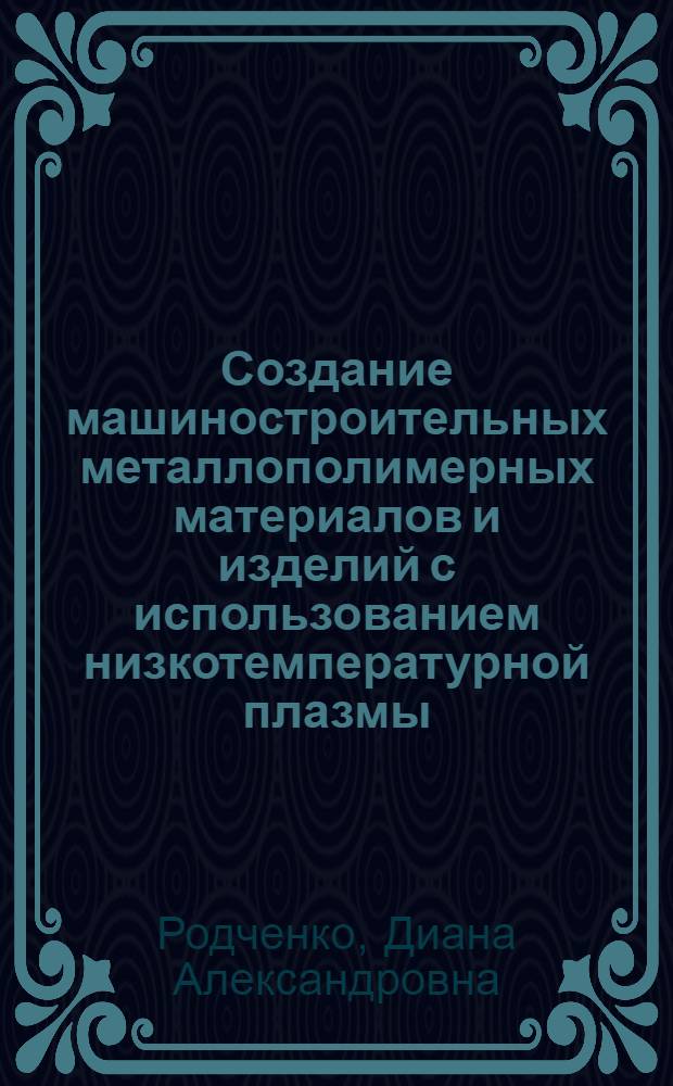 Создание машиностроительных металлополимерных материалов и изделий с использованием низкотемпературной плазмы : Автореф. дис. на соиск. учен. степ. д. т. н