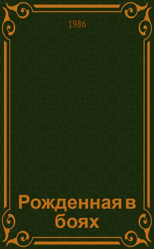 Рожденная в боях : Боевой путь 71-й гвард. стрелковой Витеб. ордена Ленина, Краснознам. дивизии