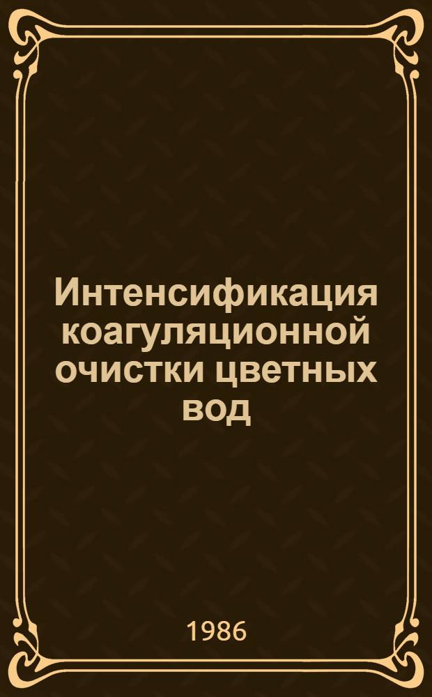 Интенсификация коагуляционной очистки цветных вод : Автореф. дис. на соиск. учен. степ. канд. техн. наук : (05.23.04)