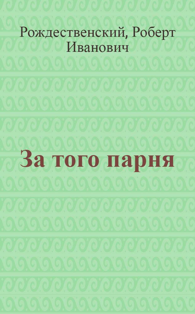 За того парня : Стихи, поэмы