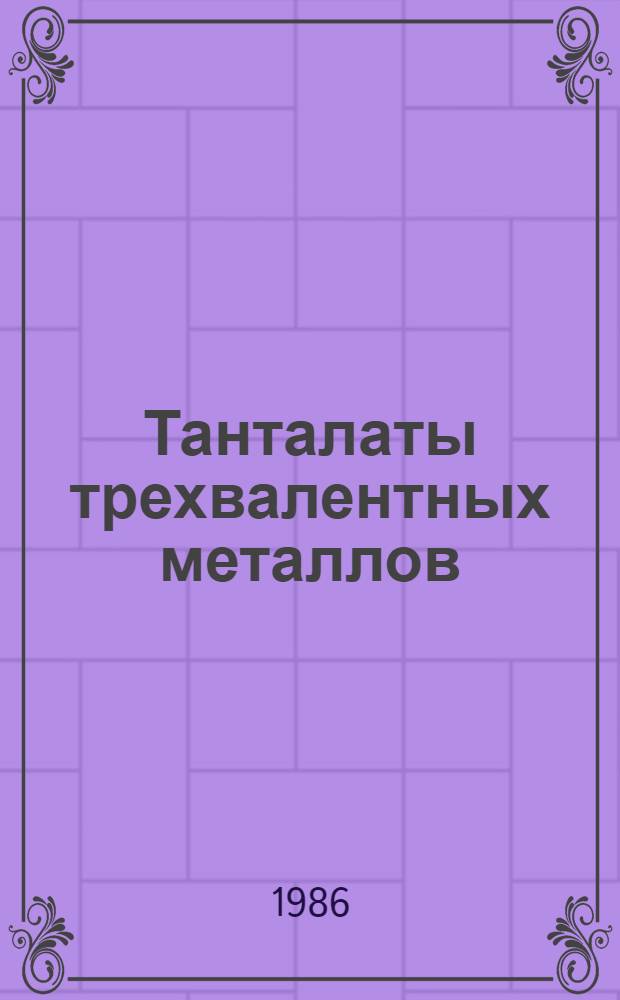 Танталаты трехвалентных металлов