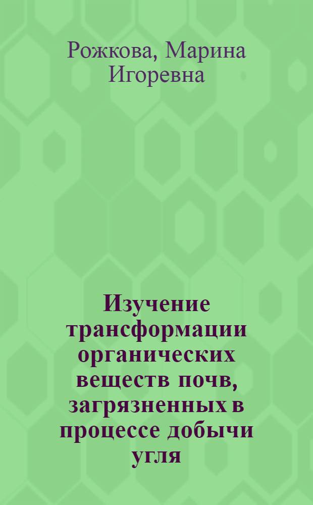 Изучение трансформации органических веществ почв, загрязненных в процессе добычи угля : Автореф. дис. на соиск. учен. степ. канд. хим. наук