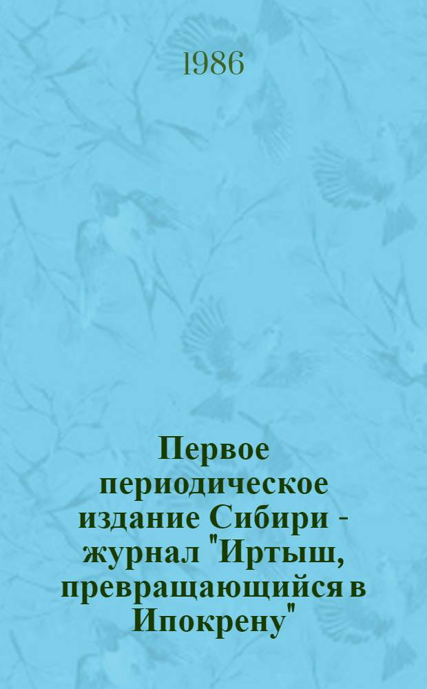 Первое периодическое издание Сибири - журнал "Иртыш, превращающийся в Ипокрену" : Автореф. дис. на соиск. учен. степ. канд. филол. наук : (10.01.01)