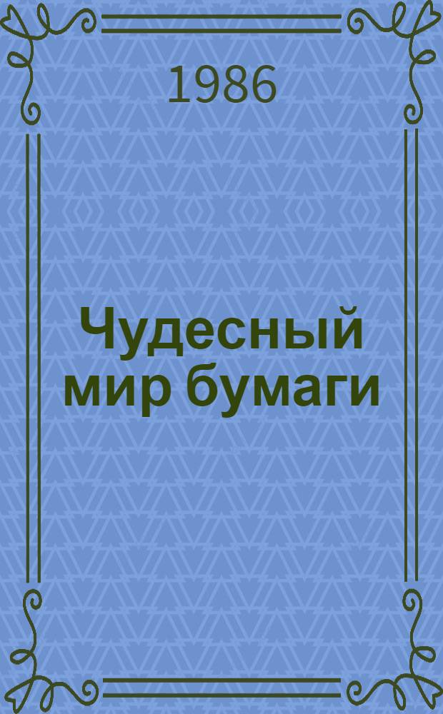 Чудесный мир бумаги