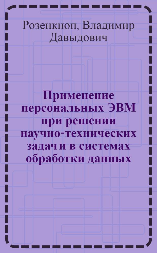 Применение персональных ЭВМ при решении научно-технических задач и в системах обработки данных