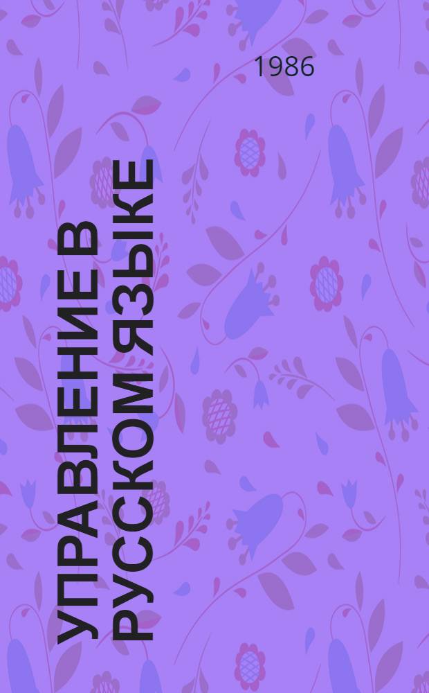 Управление в русском языке : Словарь-справочник : Для работников печати : Ок. 2500 слов