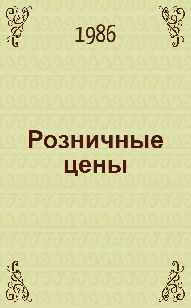 Розничные цены : Учеб. пособие для студентов всех фак