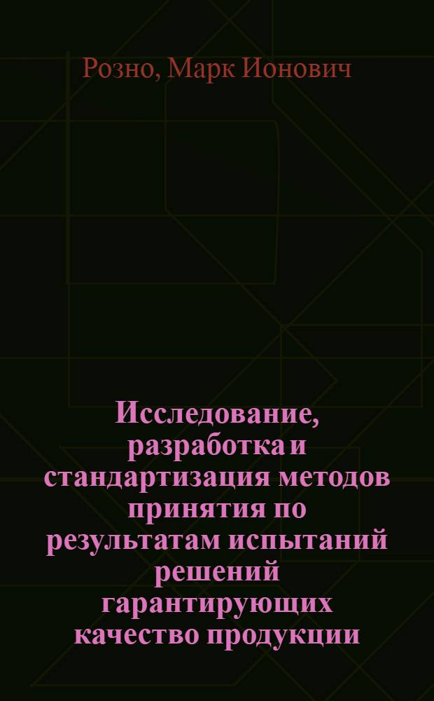 Исследование, разработка и стандартизация методов принятия по результатам испытаний решений гарантирующих качество продукции : Автореф. дис. на соиск. учен. степ. канд. техн. наук : (08.00.21)