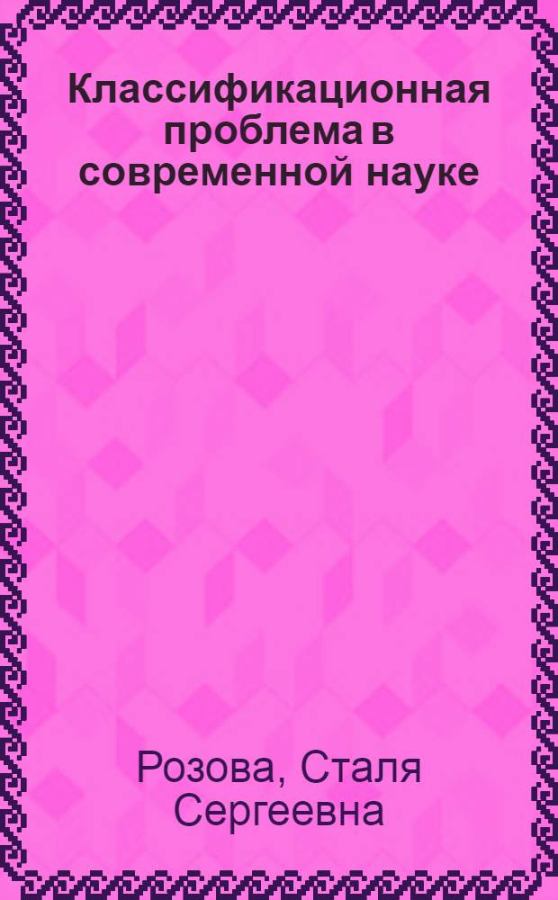 Классификационная проблема в современной науке