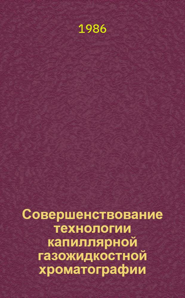 Совершенствование технологии капиллярной газожидкостной хроматографии : (Одностадийн. процессы формирования и модифицирования внутрикапилляр. поверхности) : Автореф. дис. на соиск. учен. степ. к. х. н