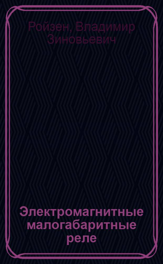 Электромагнитные малогабаритные реле