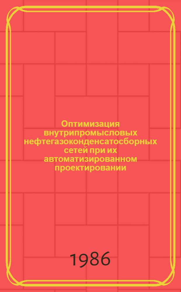 Оптимизация внутрипромысловых нефтегазоконденсатосборных сетей при их автоматизированном проектировании : Автореф. дис. на соиск. учен. степ. канд. техн. наук : (05.15.07)