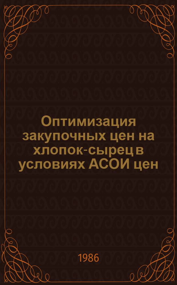 Оптимизация закупочных цен на хлопок-сырец в условиях АСОИ цен : Автореф. дис. на соиск. учен. степ. канд. экон. наук : (08.00.13)