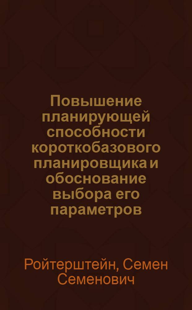 Повышение планирующей способности короткобазового планировщика и обоснование выбора его параметров : Автореф. дис. на соиск. учен. степ. канд. техн. наук : (05.05.04)