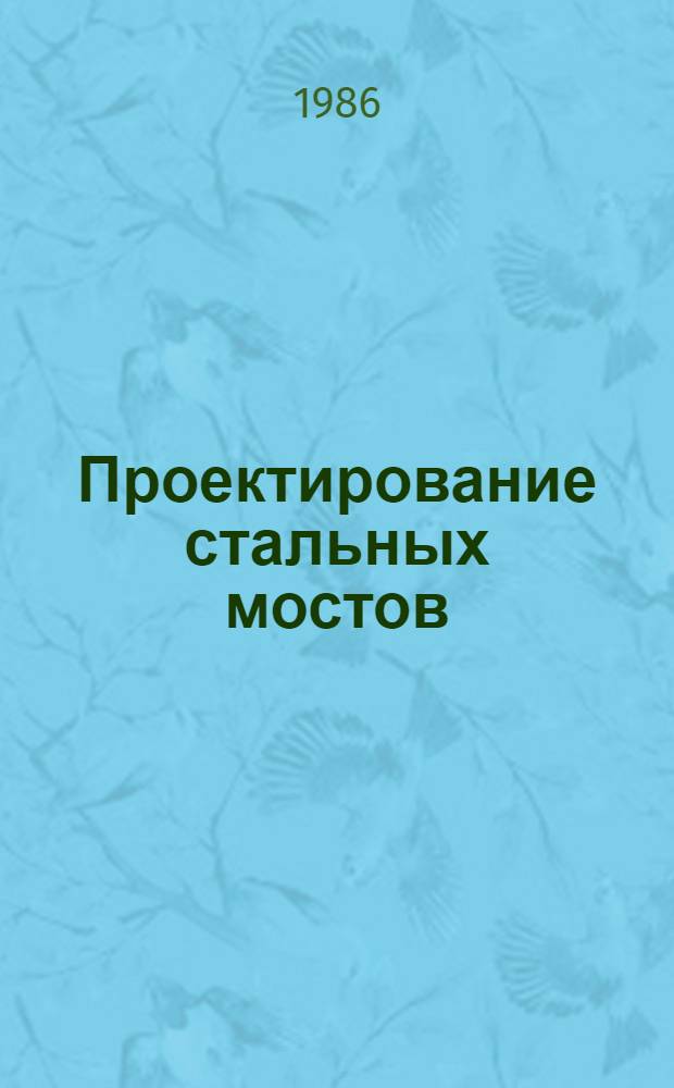 Проектирование стальных мостов