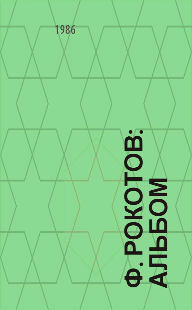 Ф. Рокотов : Альбом