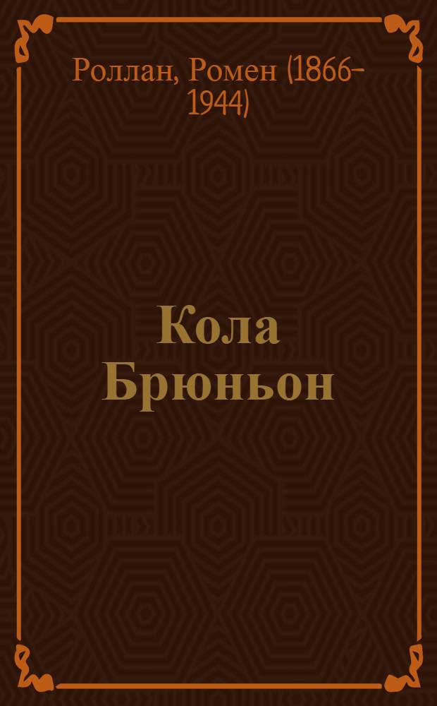 Кола Брюньон: Роман; Лилюли: Пьеса; Пьер и Люс: Повесть: Пер. с фр. / Ромен Роллан; Ил. С. Крестовского