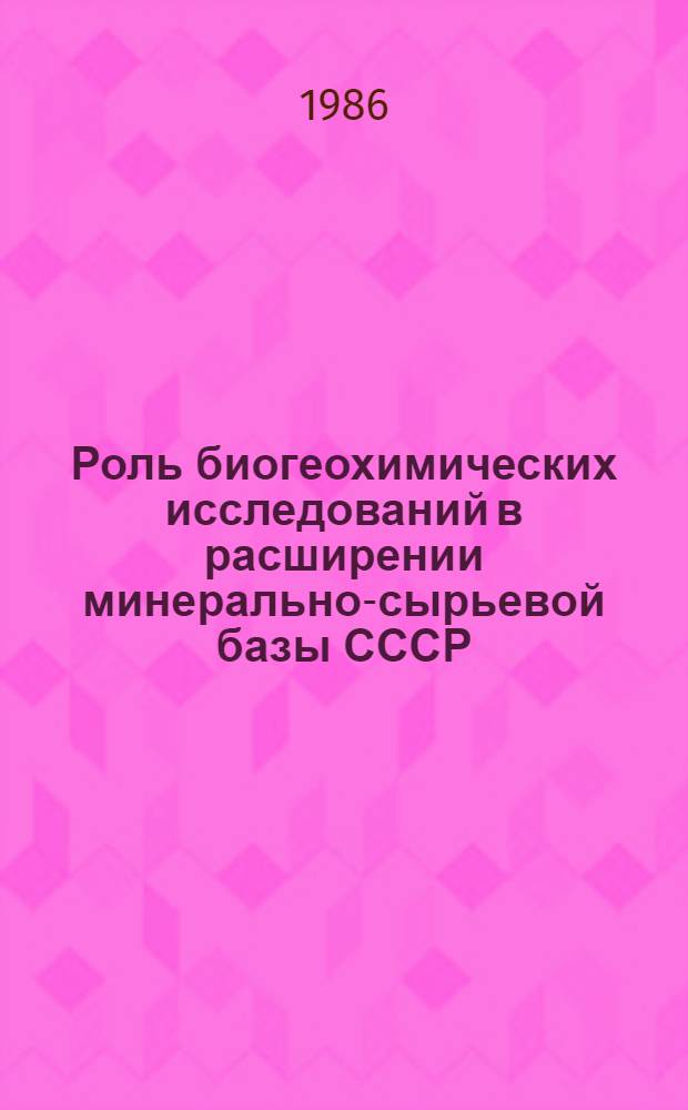 Роль биогеохимических исследований в расширении минерально-сырьевой базы СССР : Сб. науч. тр