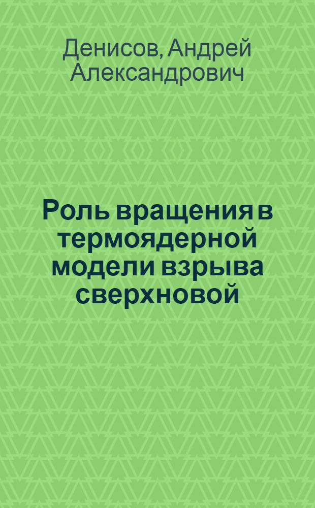 Роль вращения в термоядерной модели взрыва сверхновой