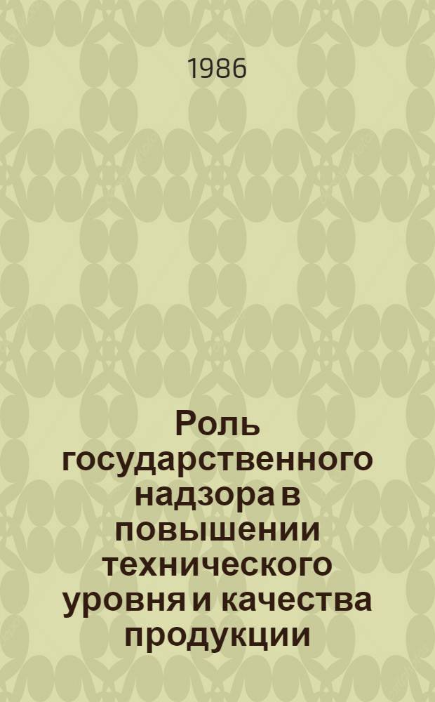 Роль государственного надзора в повышении технического уровня и качества продукции