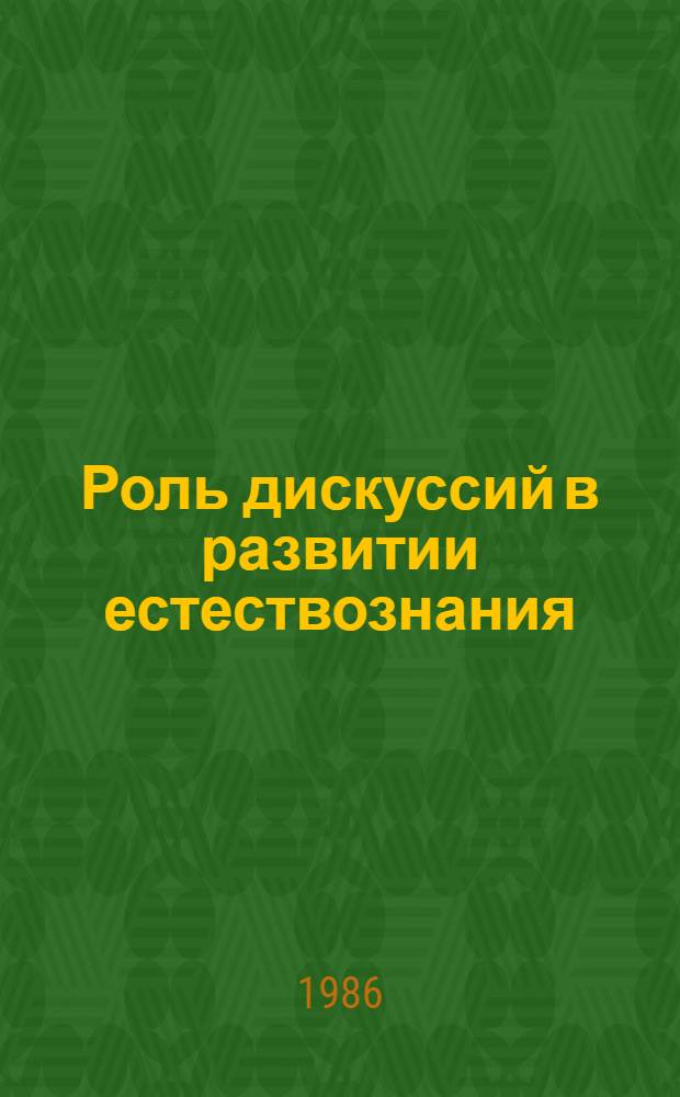 Роль дискуссий в развитии естествознания : Сб. ст.