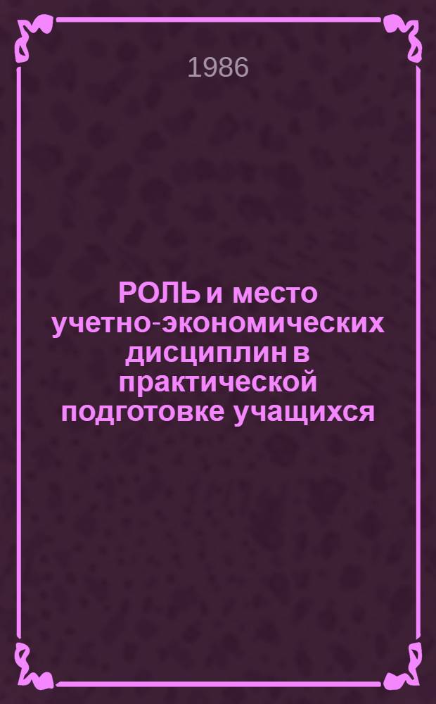 РОЛЬ и место учетно-экономических дисциплин в практической подготовке учащихся : Метод. рекомендации