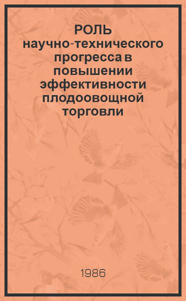 РОЛЬ научно-технического прогресса в повышении эффективности плодоовощной торговли : Метод. рекомендации