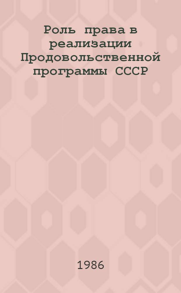 Роль права в реализации Продовольственной программы СССР : Сб. науч. тр