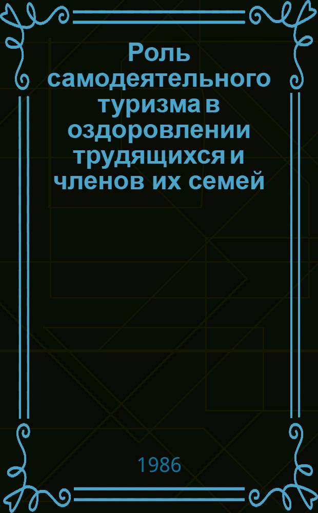 Роль самодеятельного туризма в оздоровлении трудящихся и членов их семей : Материалы всесоюз. науч.-практ. конф