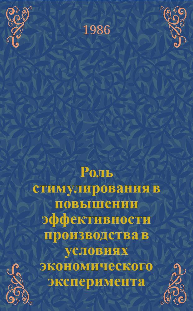 Роль стимулирования в повышении эффективности производства в условиях экономического эксперимента